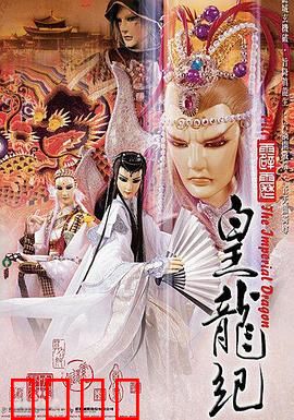 霹雳皇龙纪：龙威浩荡之势